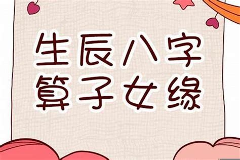 八字看生孩子|李元真道长：算子女八字看你命中有几个孩子